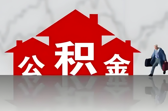 吉安公积金代办的记住场景常见的情况