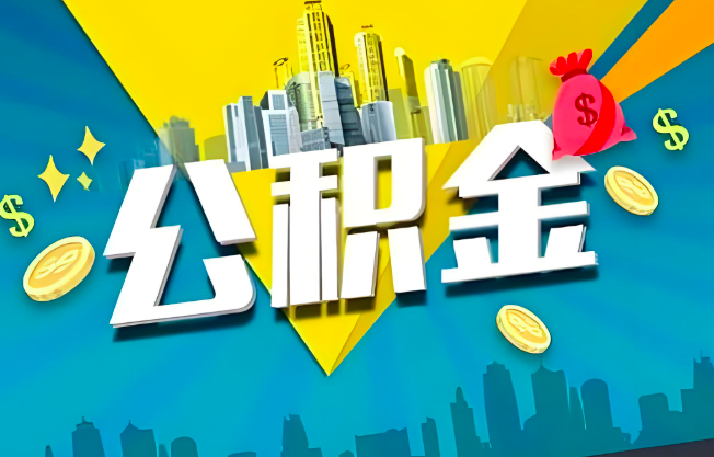 吉安公积金代办业务范围-主营什么业务。