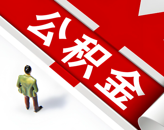 常见的吉安公积金提取代办问题及应对策略。