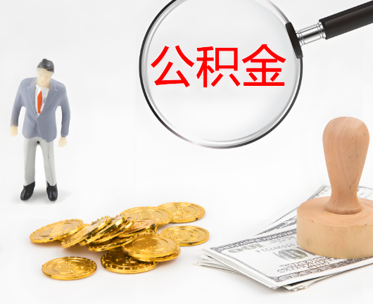吉安选择公积金代办的优势大不大？