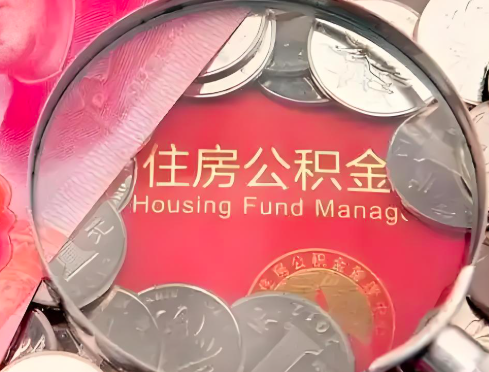 吉安公积金是不是还有一个方法装修房子提取代办