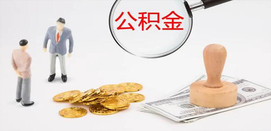 吉安封存公积金代办